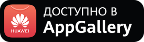 доступно в App Gallery